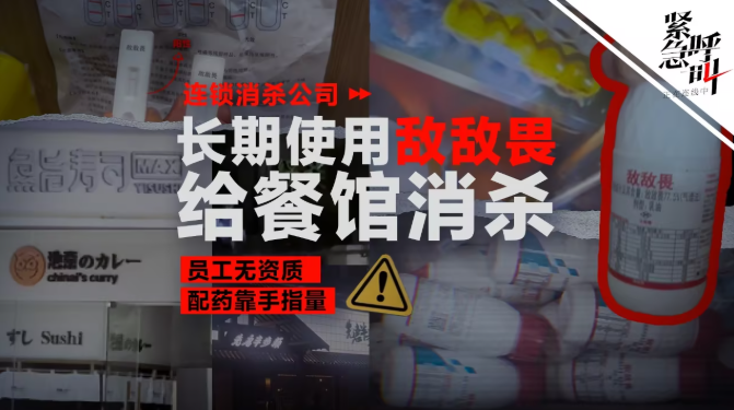 行业警示：餐饮消杀岂能“以毒攻毒”？——守住合规底线，才能守住食客健康